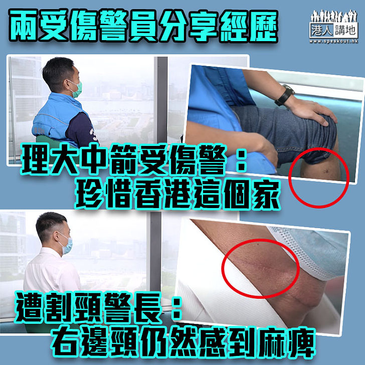 【黑暴運動】理大中箭受傷警促珍惜香港這個家 遭割頸警長：右邊頸仍然感到麻痺