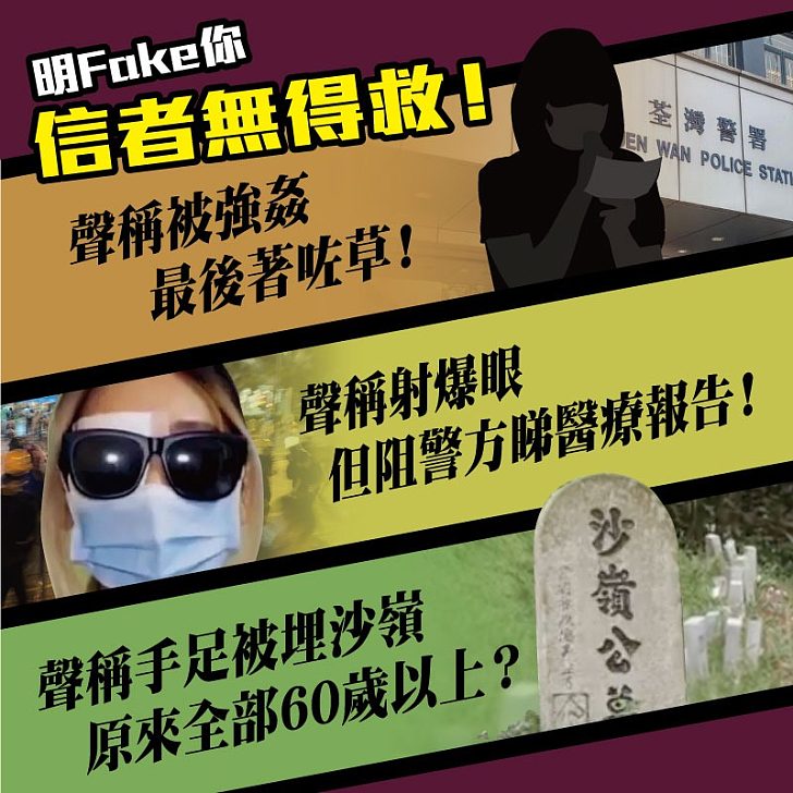 【今日網圖】明Fake你，信者無得救！