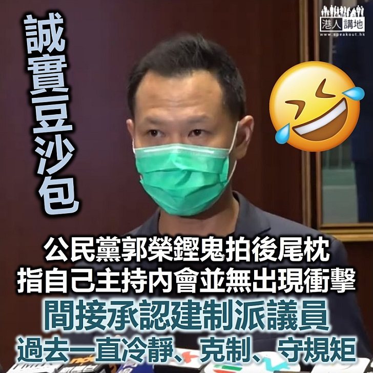 【鬼拍後尾枕】公民黨郭榮鏗指自己主持內會無出現衝擊 間接承認建制派克制有禮過攬炒派「多多聲」