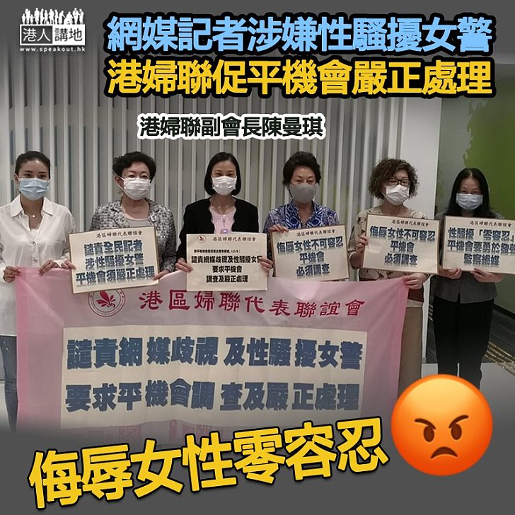 【強烈譴責】網媒記者涉性騷擾女警 港婦聯促平機會嚴正處理