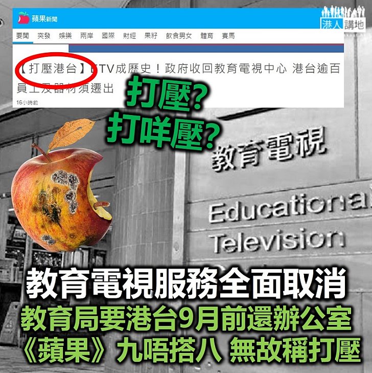 【必須搬走】香港電台需於9月或前歸還教育中心 《蘋果日報》誣衊安排為「打壓」