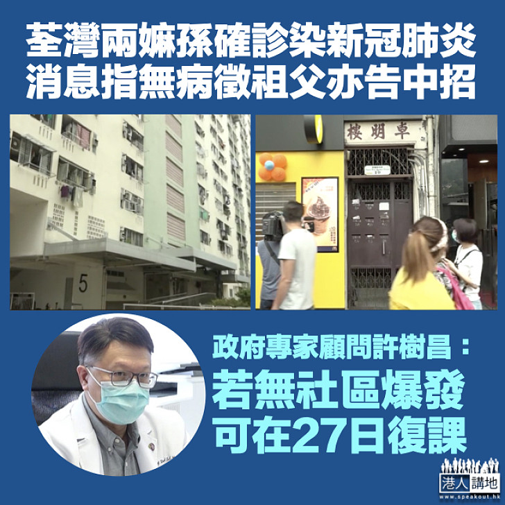 【新冠肺炎】荃灣兩嫲孫確診傳祖父亦中招 許樹昌：若無社區爆發亦沒不同源頭可在27日復課