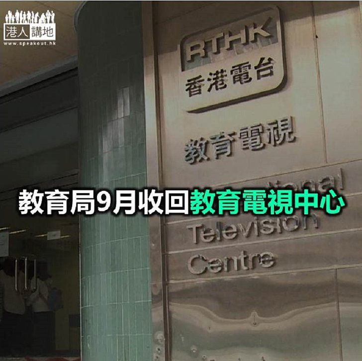 【焦點新聞】港台工會組織稱短期搬離教育電視中心「不現實」