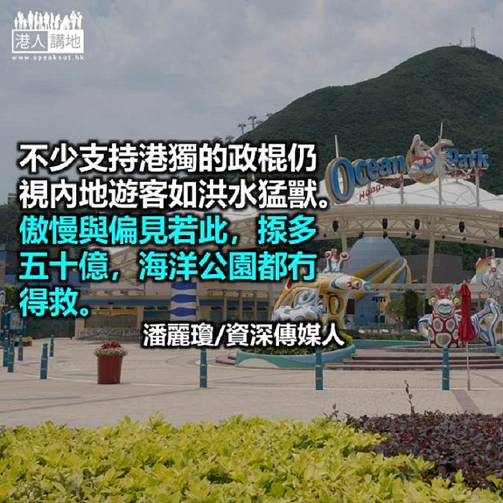 海洋公園，救不救？