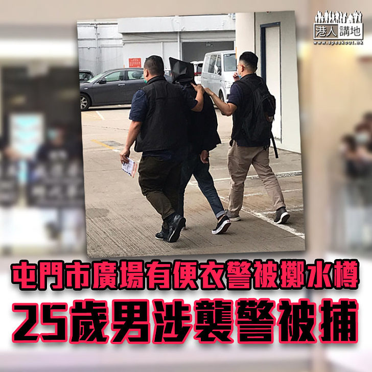 【黑暴再臨】25歲男屯門市廣場向便衣警掟水樽　涉襲警被捕
