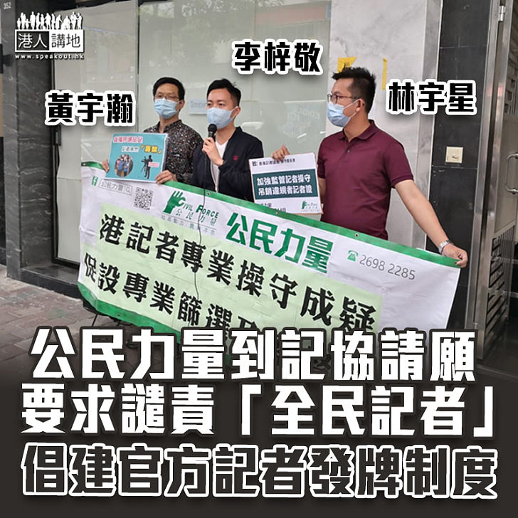 【極不專業】李梓敬促記協譴責「全民記者」 倡建官方記者發牌制度