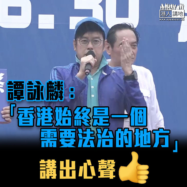【勿將娛樂政治化】譚詠麟：香港始終是需要法治的地方、睇法至今沒變