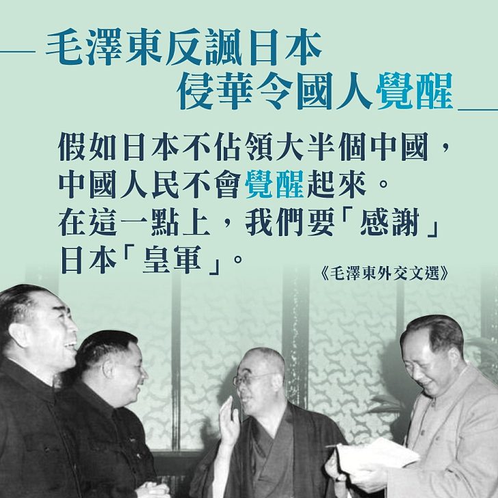 【今日網圖】毛澤東反諷日本 侵華令國人覺醒
