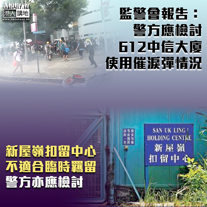 【反修例示威】監警會報告：612應檢討使用催淚彈情況、新屋嶺不適合用作臨時羈留中心