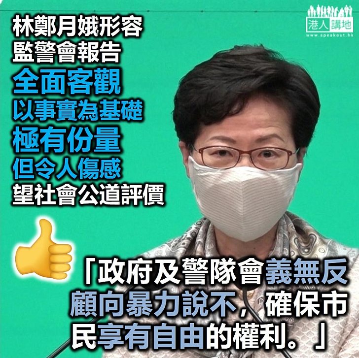 【監警會報告】林鄭月娥形容監警會報告全面客觀、以事實為基礎、極有份量但令人傷感，望不論態度及政治立場公道評價