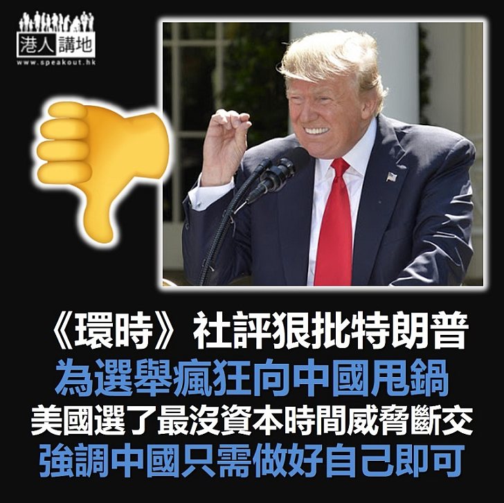 【美國抗疫不力】《環時》社評斥特朗普為了選舉，瘋狂地向中國「甩鍋」