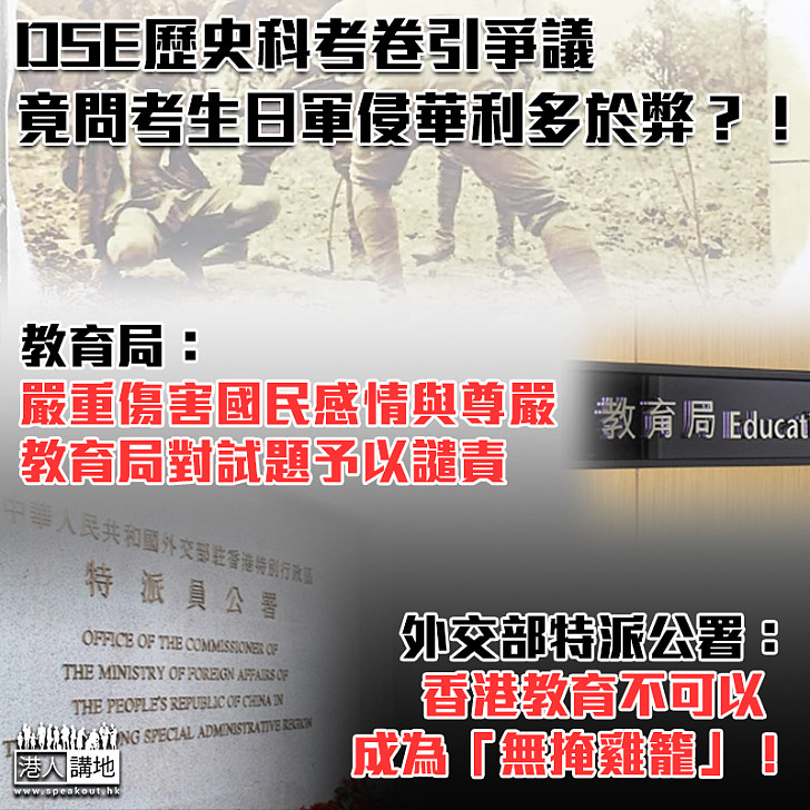 【倒果為因】 DSE歷史科考卷竟問考生「20世紀上半葉，日本為中國帶來的利多於弊？」 外交部駐港公署：香港教育不可以  成為「無掩雞籠」！