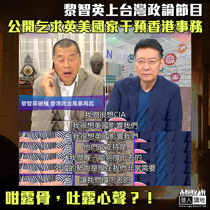 【毫無掩飾】黎智英台灣節目公開宣稱：很想英美影響香港局勢、非常需要外國勢力