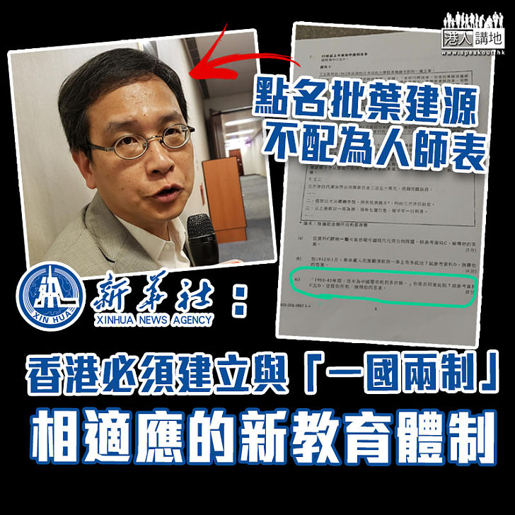 【文憑試風波】點名批葉建源不配為人師表 新華社：香港必須建立與「一國兩制」相適應的新教育體制