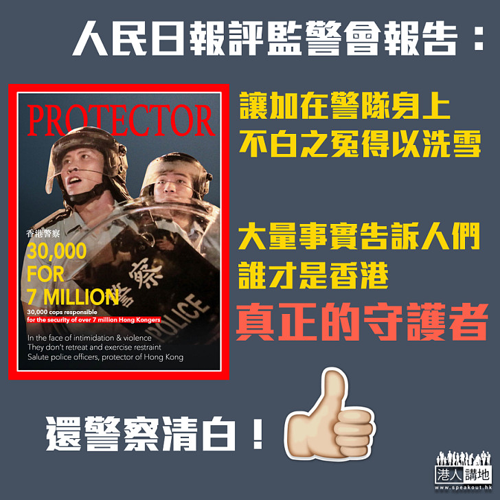 【還警察清白】人民日報撰文評監警會報告：加在警隊身上不白之冤得以洗雪