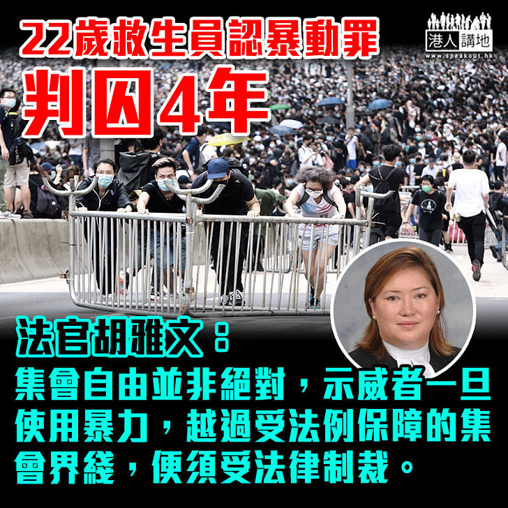 【黑暴運動】首有示威者認暴動罪判囚4年 求情指只是一時衝動 法官：集會自由並非絕對