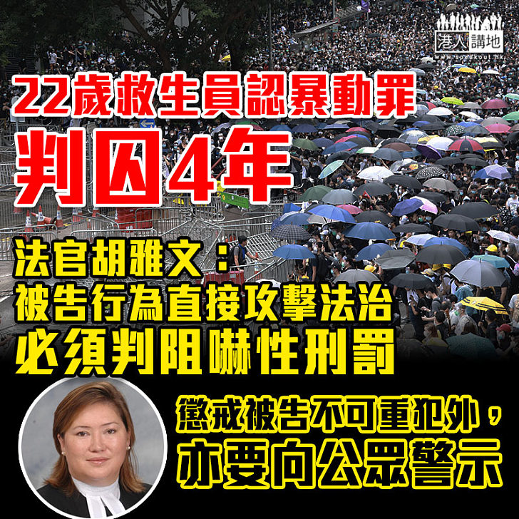 【黑暴運動】 22歲救生員認暴動罪判囚4年 法官：比梁天琦案更嚴重