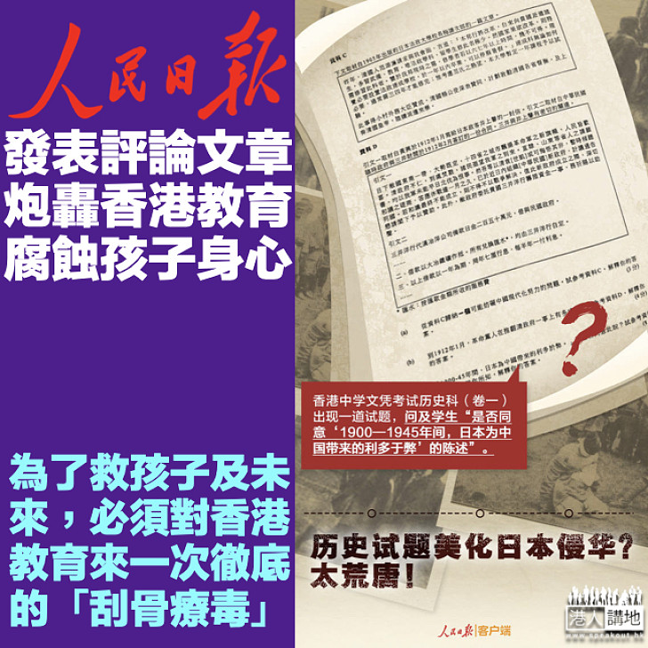 【救救孩子】《人民日報》發文狠批香港教育、必須徹底「刮骨療毒」