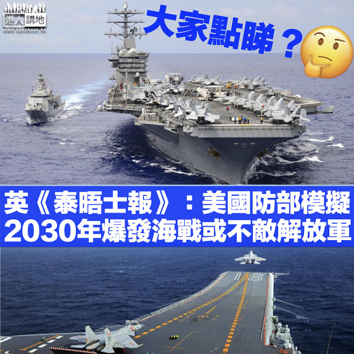 【又搵藉口？】英媒：美模擬2030年爆發海戰或不敵中國、難阻解放軍武力攻台
