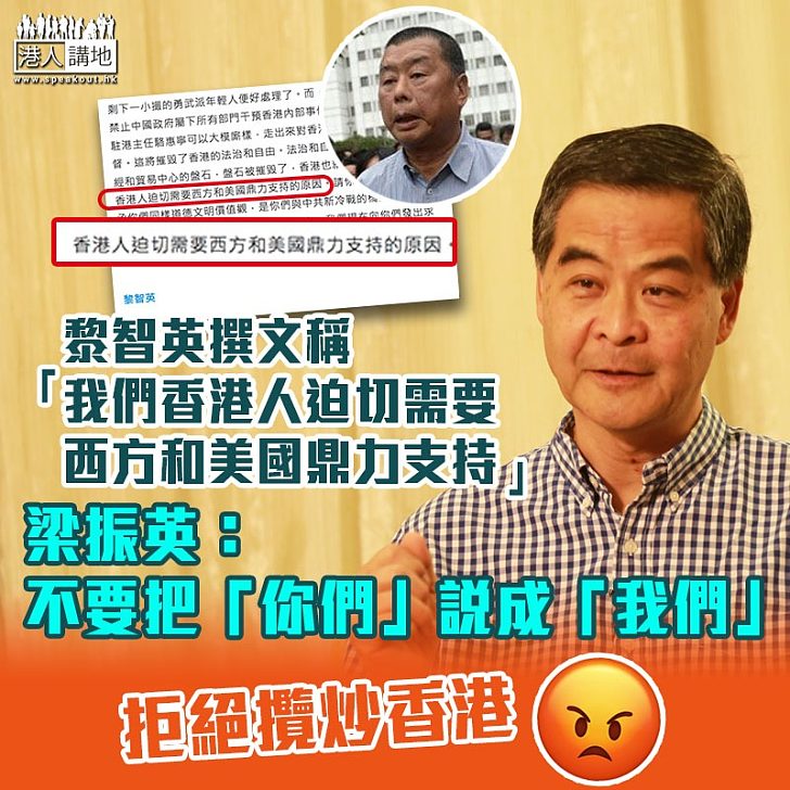 【拒絕攬炒】黎智英撰文向西方國家「求救」 梁振英：不要把「你們」說成「我們」