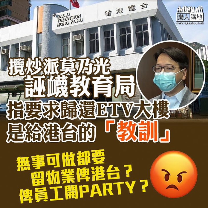 【偏頗的乃光】攬炒派莫乃光誣衊教育局要求歸還ETV大樓是給港台的「教訓」