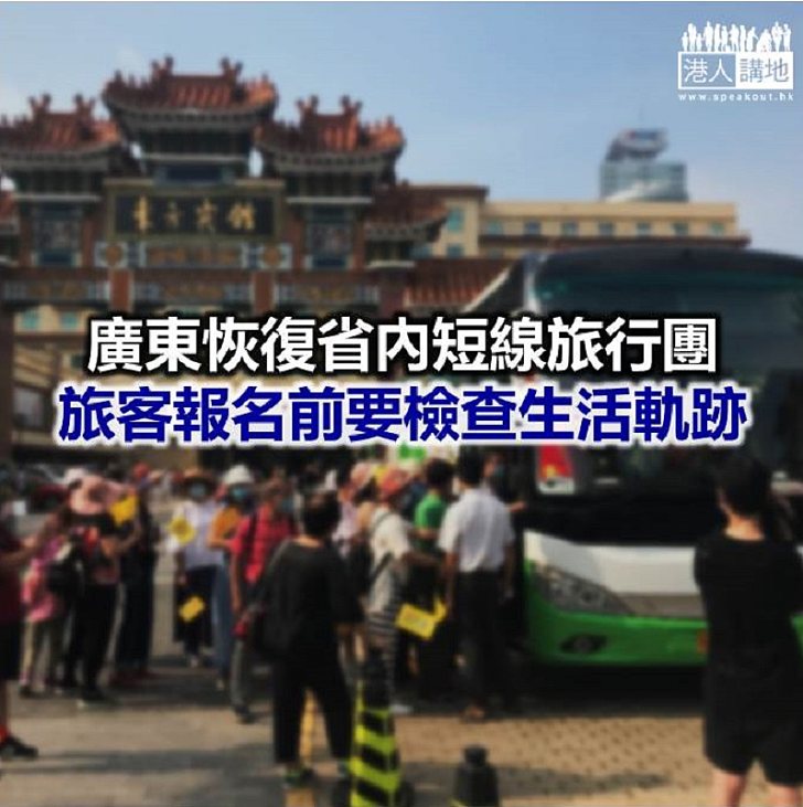 【焦點新聞】廣東要求旅行社暫不得經營跨省、跨境遊