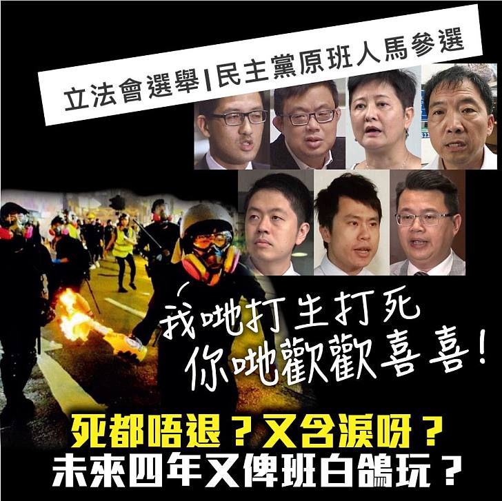 【今日網圖】民主黨原班人馬參選 死都唔退？