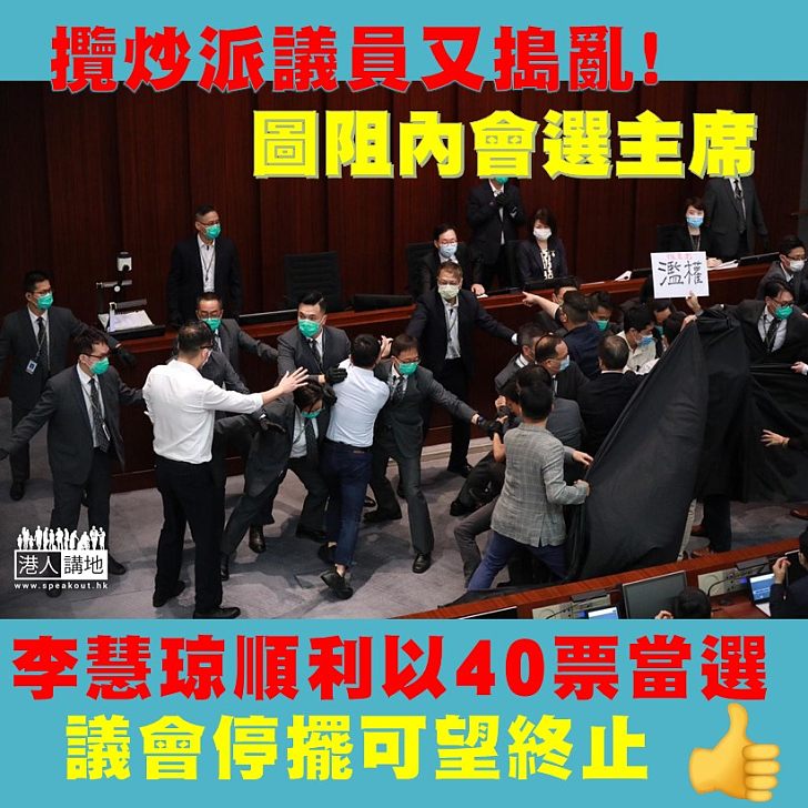 【重回正軌】民建聯的李慧琼以40票當選立法會內會主席。