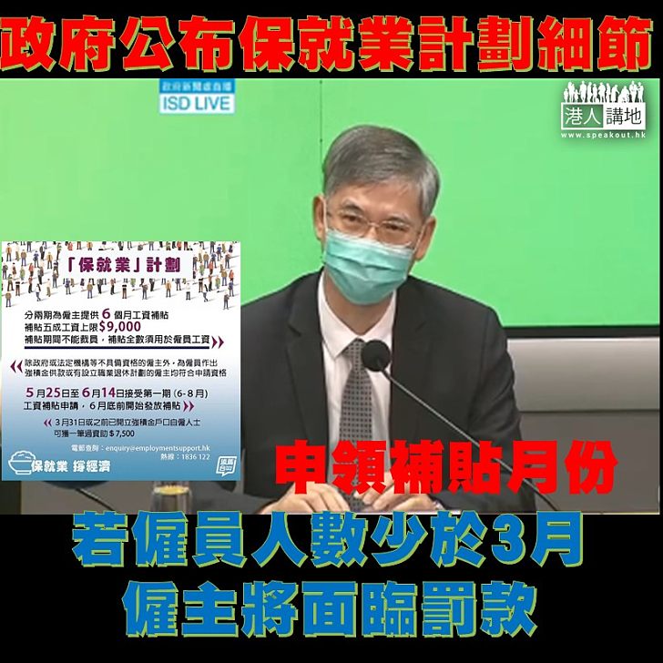 【善用公帑】保就業計劃下，若僱主申領補貼月份的支薪僱員人數少於今年3月，僱主會被罰款。