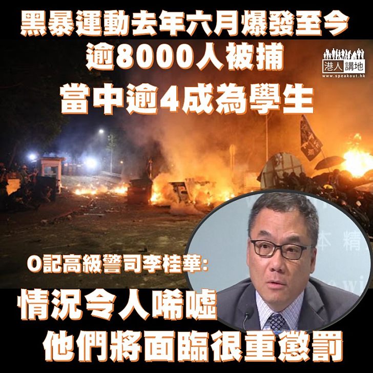 【令人唏噓】反修例示威快將一周年，去年6月至今逾8000人被捕，當中4成為學生。