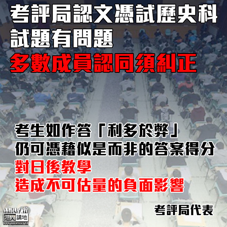 【矯枉過正】考評局認試題有問題 多數成員認同須糾正