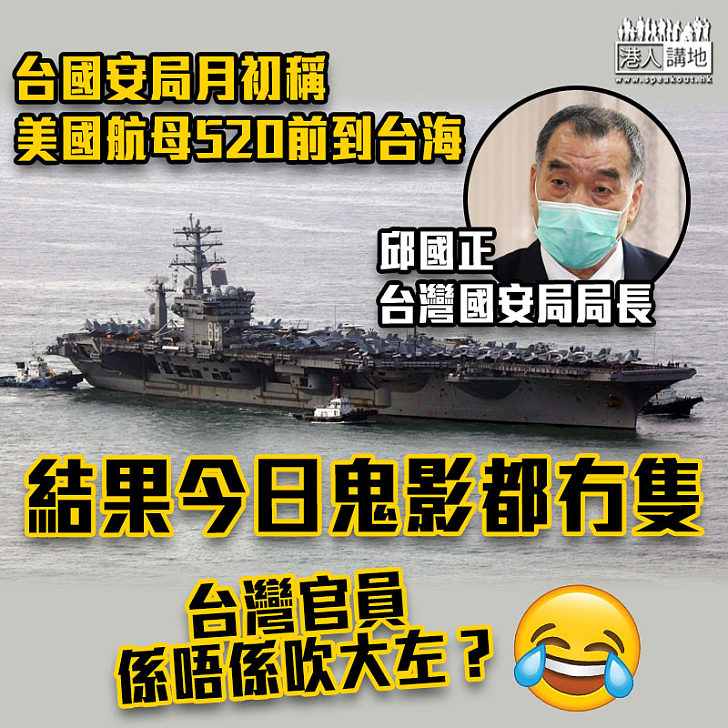【謊話連篇】台灣「國安局」月初稱美國航母520前到台海 結果「爽約」？
