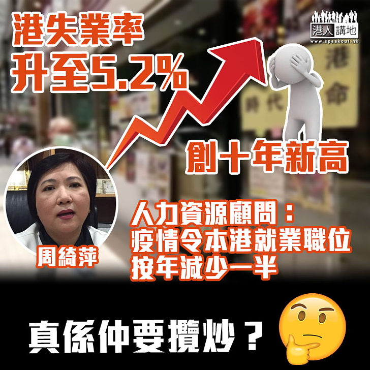 【拒絕攬炒】港失業率升至5.2%創十年新高 人力資源顧問：疫情令本港就業職位按年減少一半