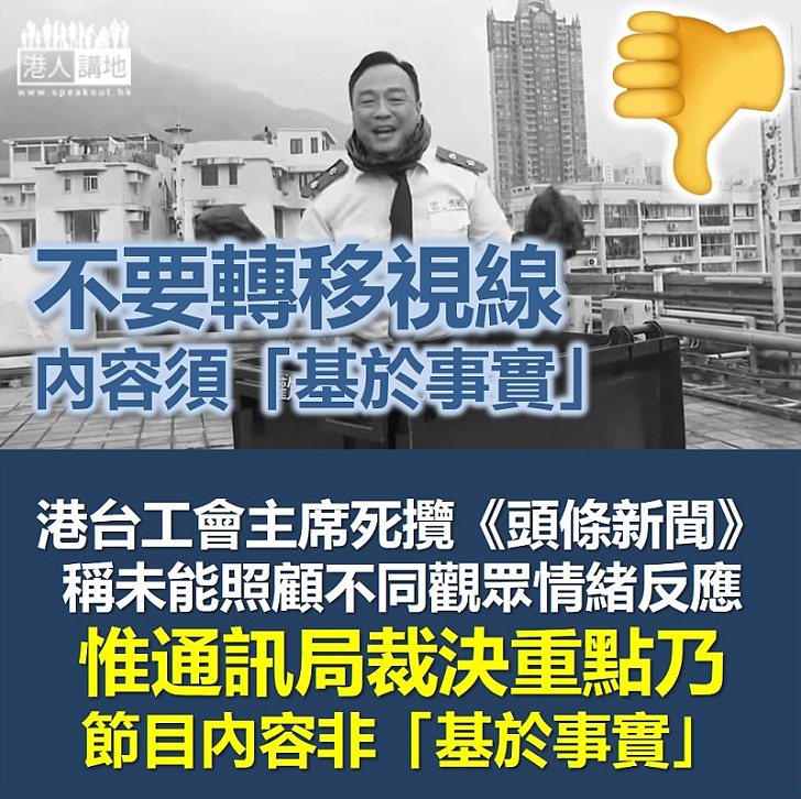 【基本要求】通訊局裁定港台《頭條新聞》不尊重事實、未有盡量讓多方表達意見 港台工會主席卻辯稱觀眾情緒反應不同、要負責所有人反應是不公允