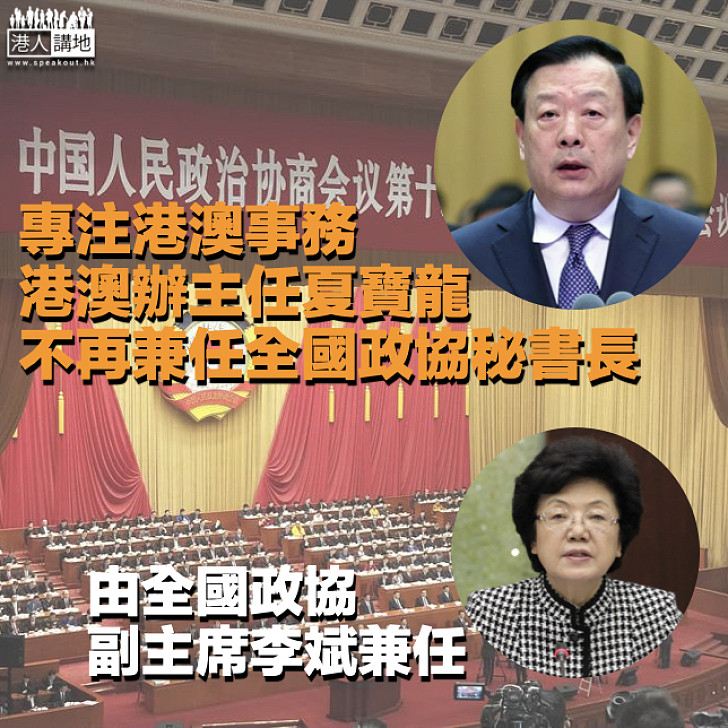 【人事變動】港澳辦主任夏寶龍不再兼任全國政協秘書長 專注港澳事務