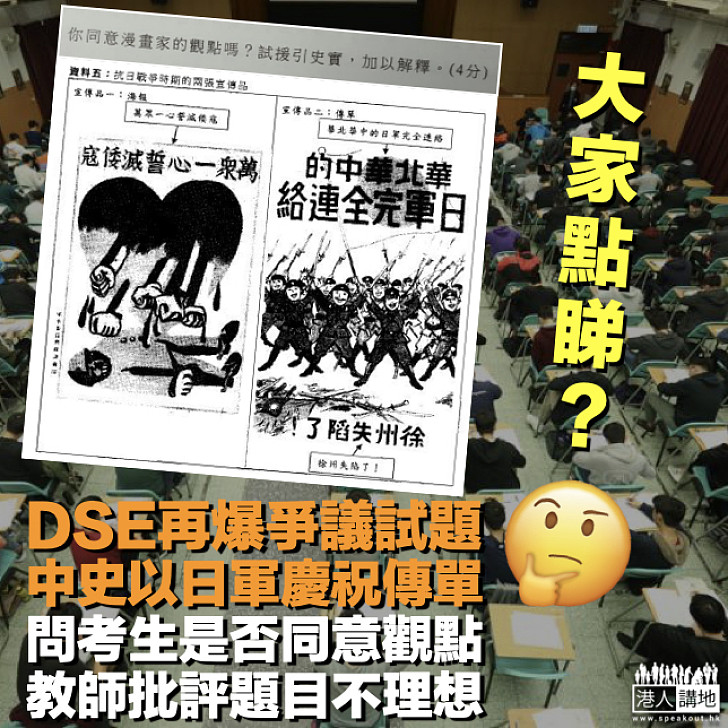 【再爆爭議試題】DSE中史必答題以日軍慶祝傳單問考生觀點 教師：題目不理想