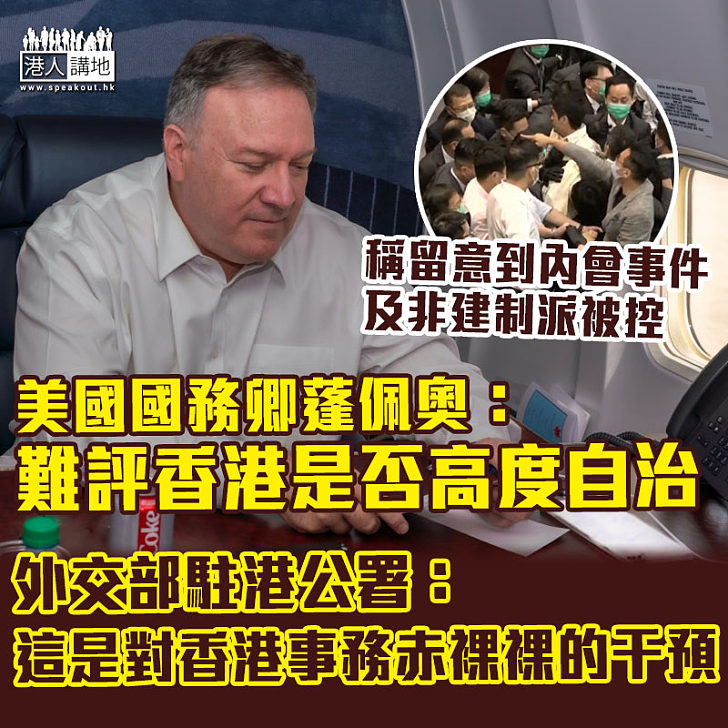 【中美關係】留意到內會事件及非建制派被控 蓬佩奧：難評香港是否高度自治