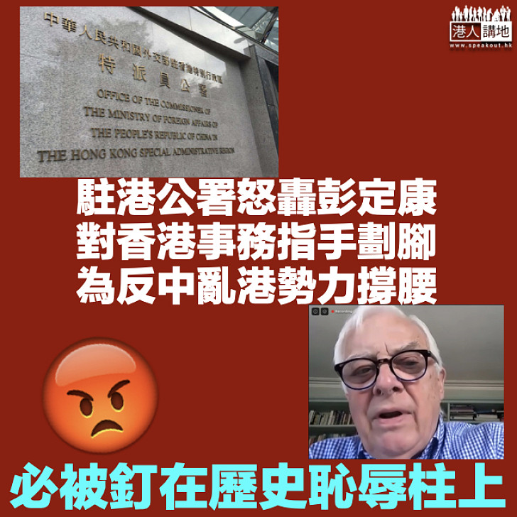 【強烈譴責】駐港公署怒轟彭定康對香港事務指手劃腳：定會被釘在歷史恥辱柱上