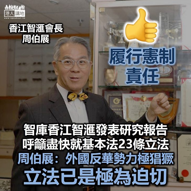 【支持立法】民間智庫香江智滙呼籲在本屆立法會換屆前推動《基本法》23條立法