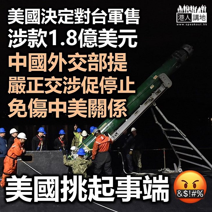 【停止挑起事端】外交部促美國停止向台灣出售軍備
