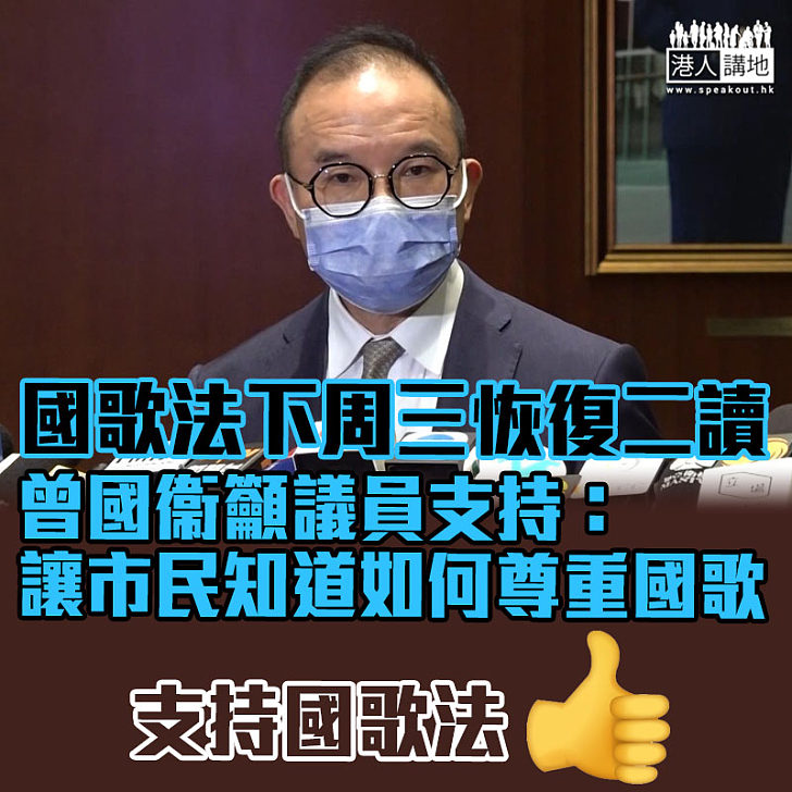 【憲制責任】國歌法下周三恢復二讀 曾國衞籲議員支持：讓市民知道如何尊重國歌