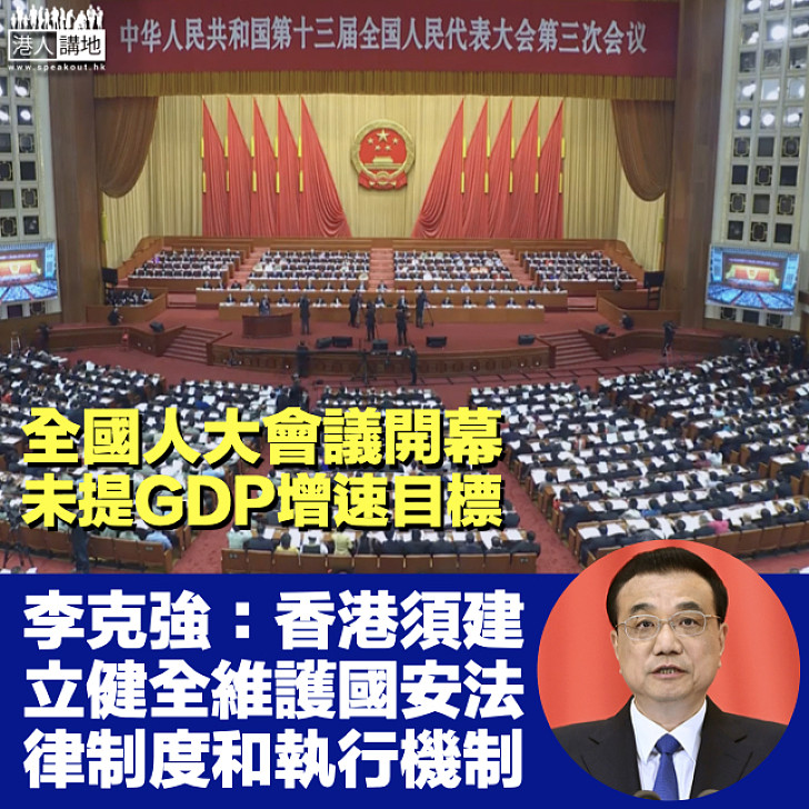 【兩會2020】全國人大會議開幕 李克強：香港須建立健全維護國安法律制度和執行機制