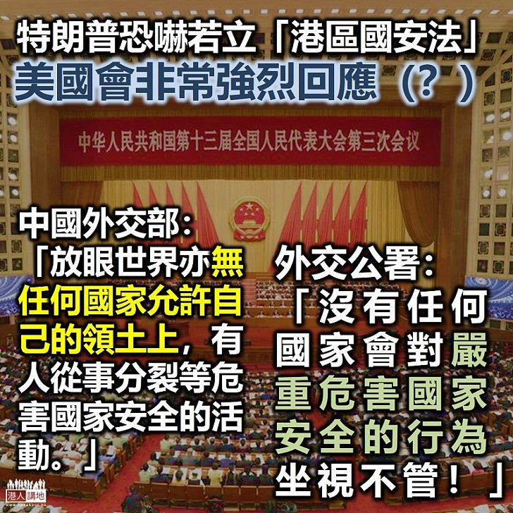 【港區國安法】外交部：香港事務純屬中國內政、外國無權干預 外交公署：沒有國家會對嚴重危害國安行為坐視不管