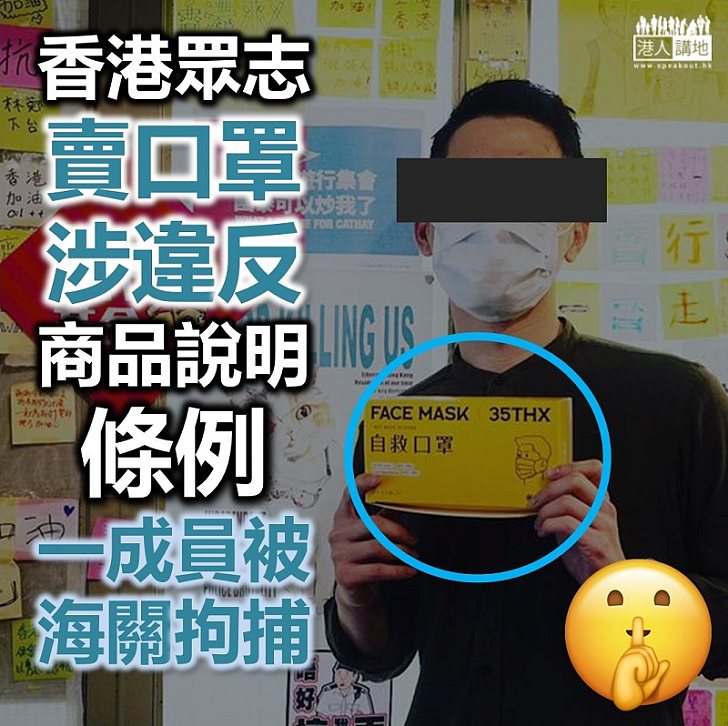【眾志口罩】香港眾志賣口罩涉違商品說明條例 一成員被海關拘捕