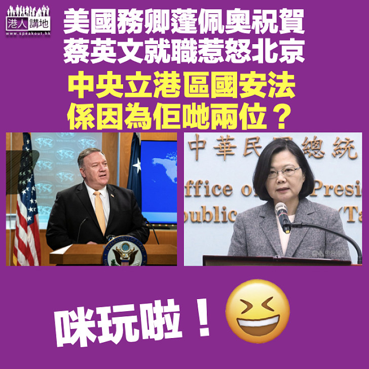 【不值一哂】中央立港區國安法 因蓬佩奧賀蔡英文就職？