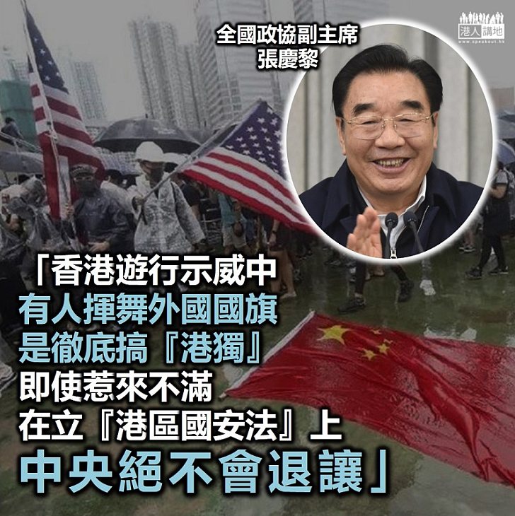 【港區國安法】政協副主席張慶黎：揮舞外國國旗是搞「港獨」、中央絕不退讓