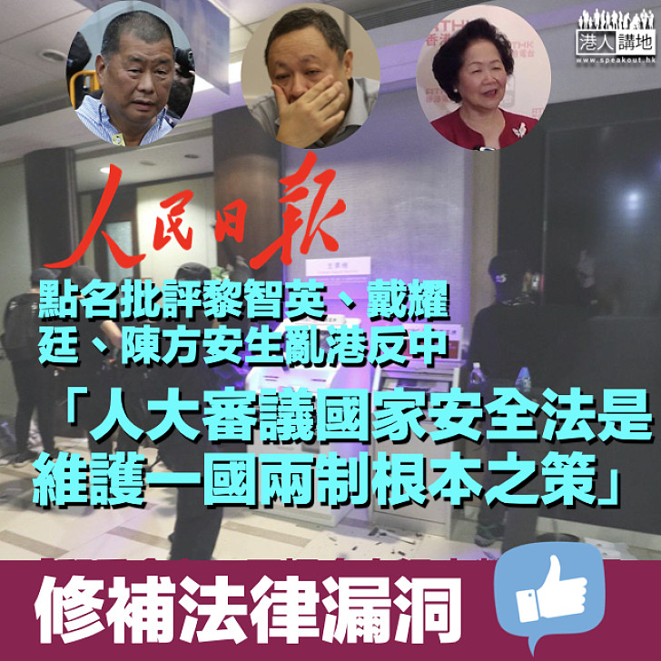 【港區國安法】《人民日報》發文：人大審議國家安全法是維護一國兩制根本之策