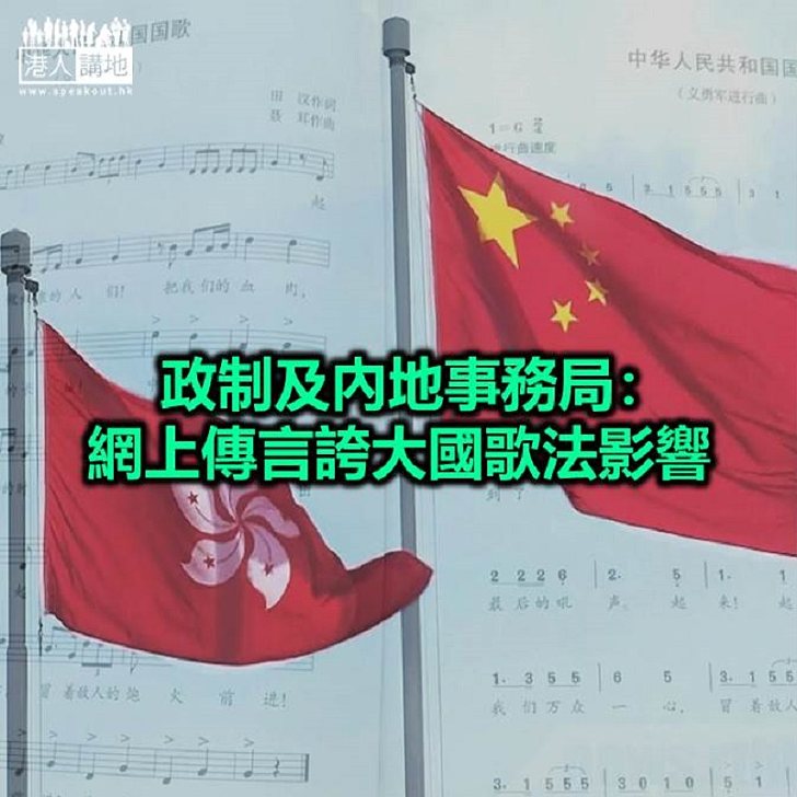 【焦點新聞】政制及內地事務局：《國歌法》目的是為增強國家觀念
