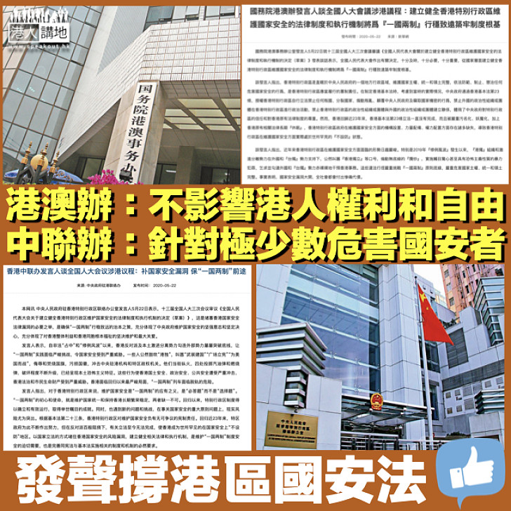 【港區國安法】港澳辦：無損香港居民所享權利和自由 中聯辦：針對極少數危害國家安全的人