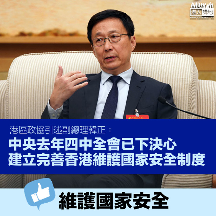 【國家安全】港區政協引述副總理韓正： 中央去年四中全會已下決心、建立完善香港維護國家安全制度